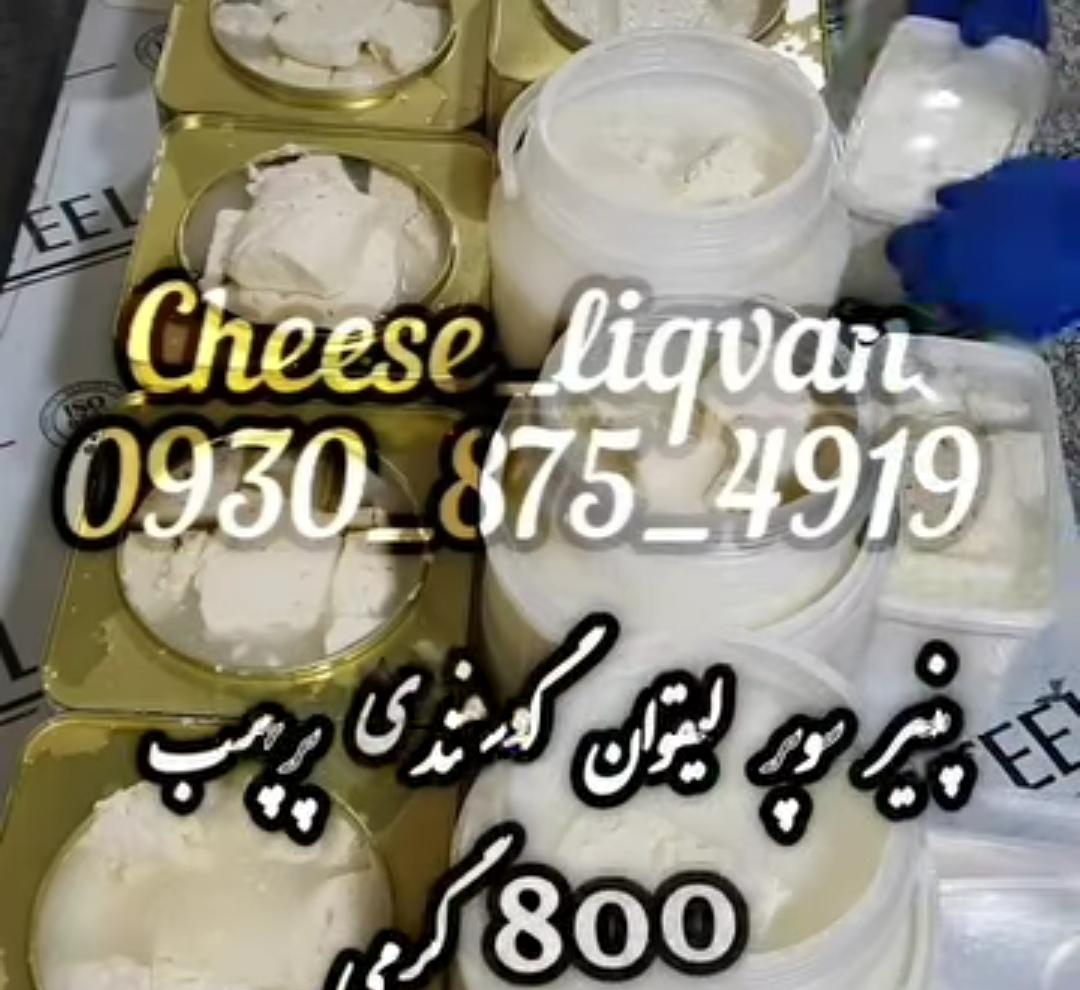 خدمات بازرگانی و پخش پنیر لیقوان ممقانی